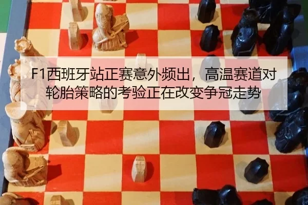 xi-ban-ya-zhan-zheng-sai-yi-wai-pin-chu-gao-wen-sai-dao-dui-lun-tai-ce-lve-de-kao-yan-zheng-zai-gai-bian-zheng-guan-zou-3-950.jpg